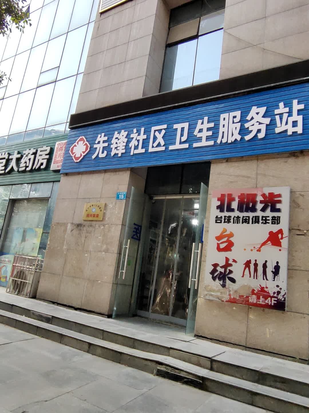先锋社区卫生服务站(九莲西街)