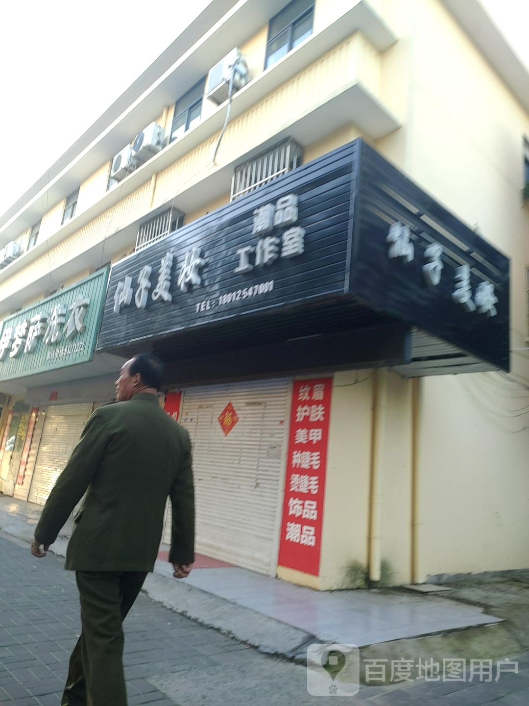 仙子美装潮品工作室