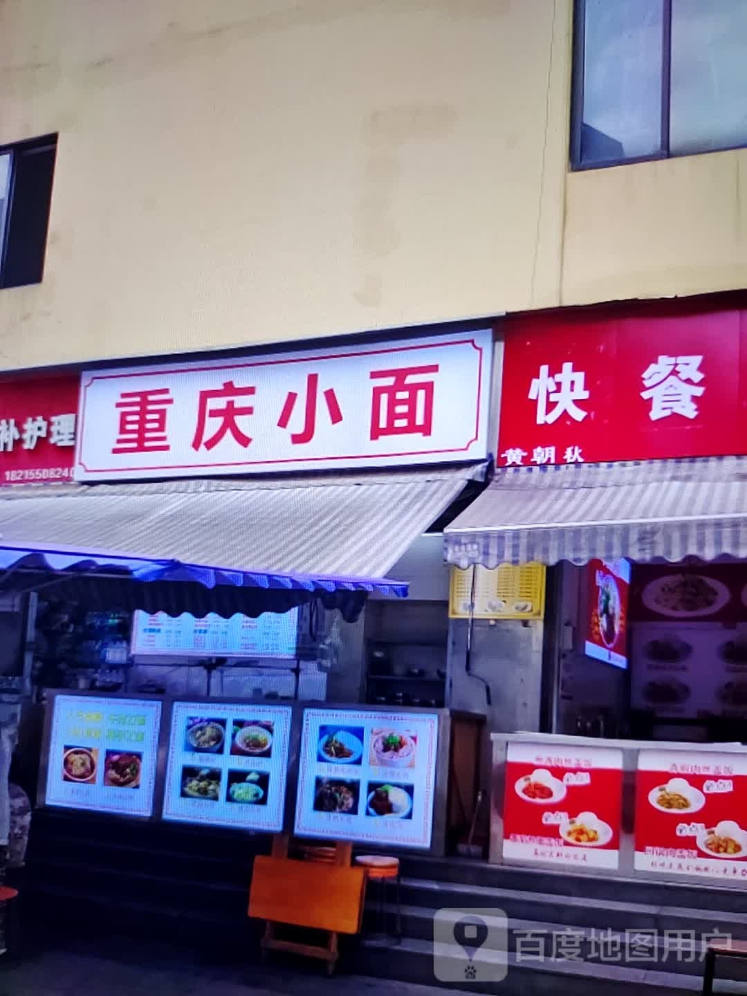黄朝秋快餐店(万盛广场店)