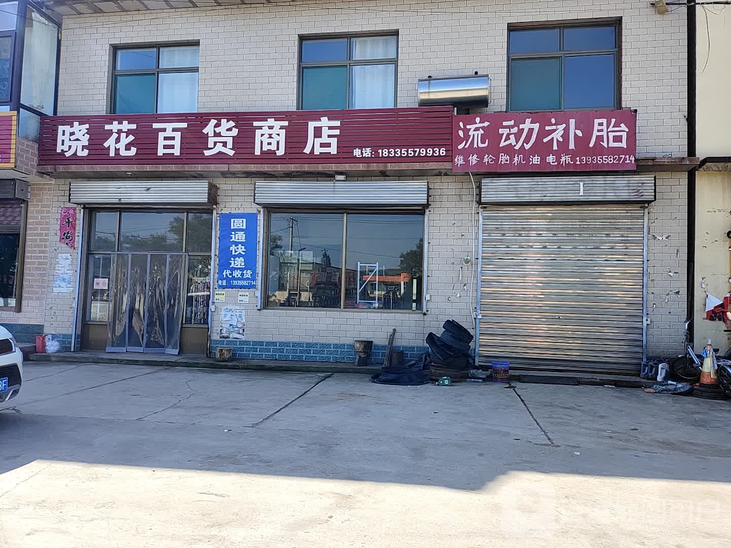 晓花百货店店