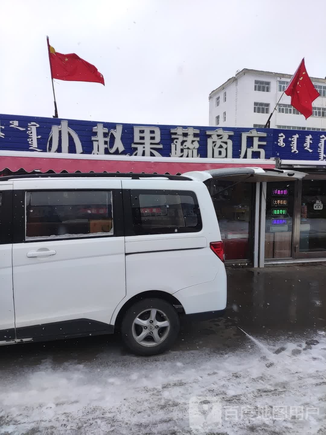 小赵果蔬商店