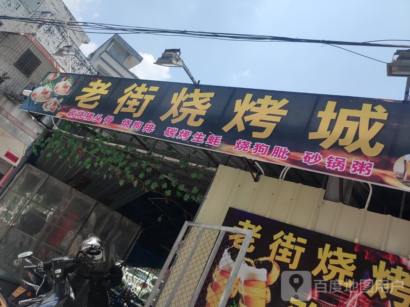 老街烧烤城