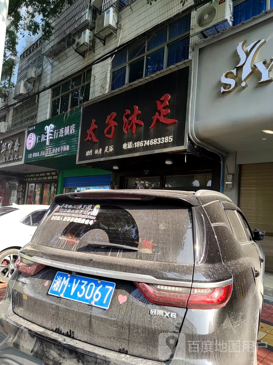 太子沐浴