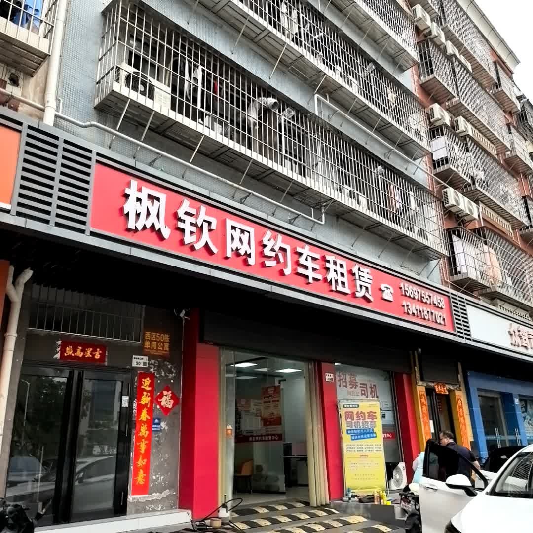 枫钦网约车租赁公司