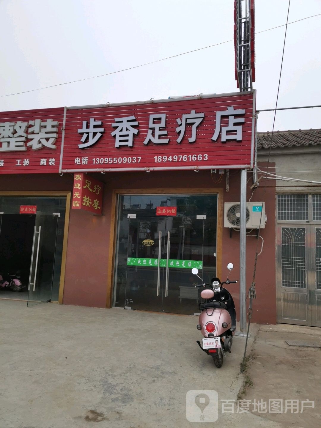 步香足疗店