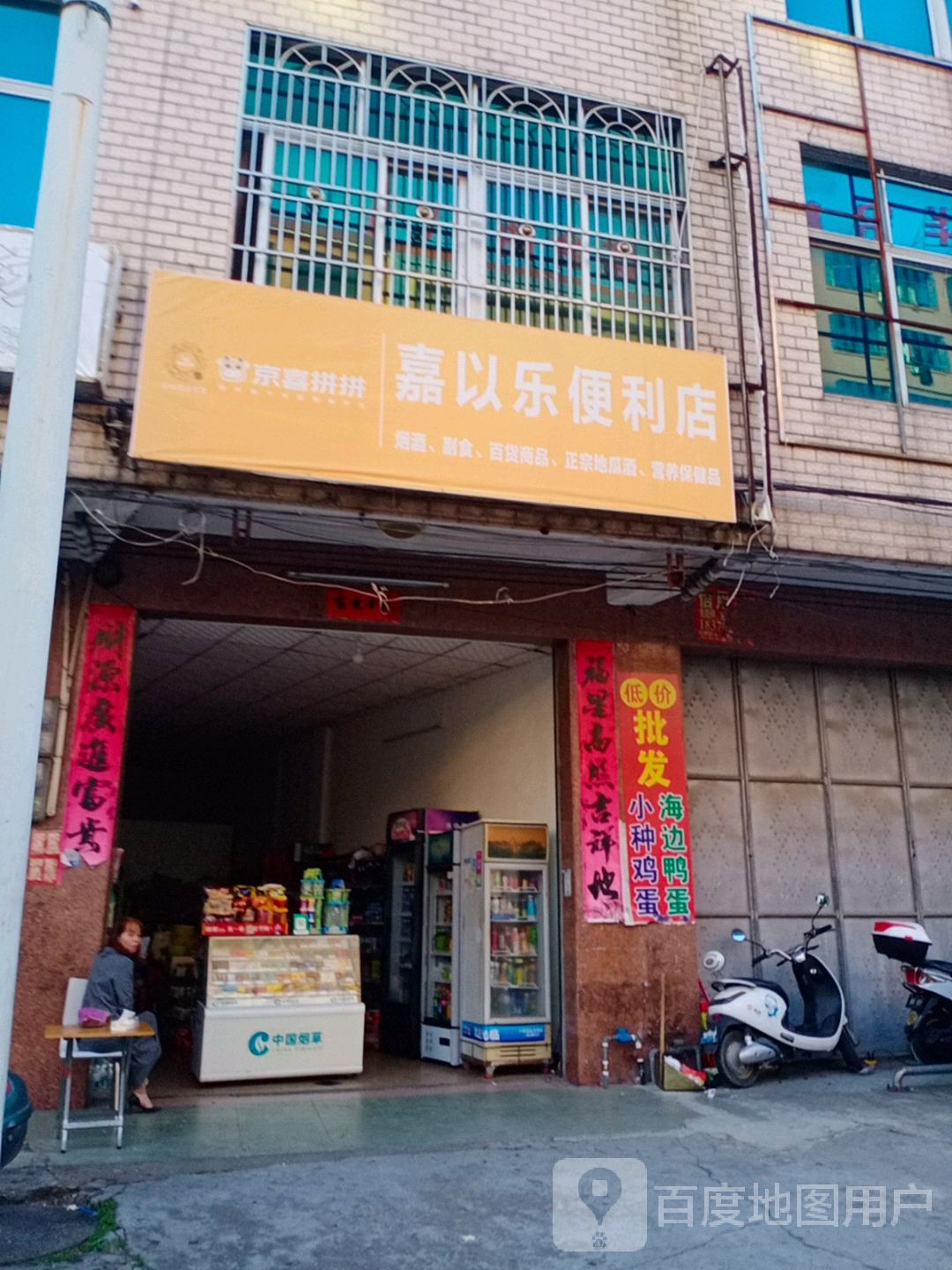 嘉以乐便利店