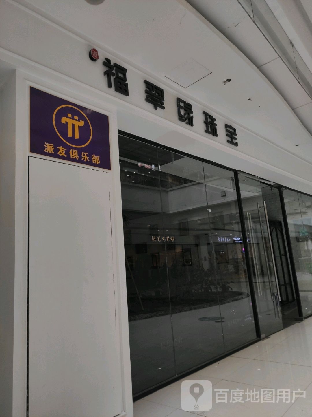 派友俱乐部。(世纪唐人购物公园店)