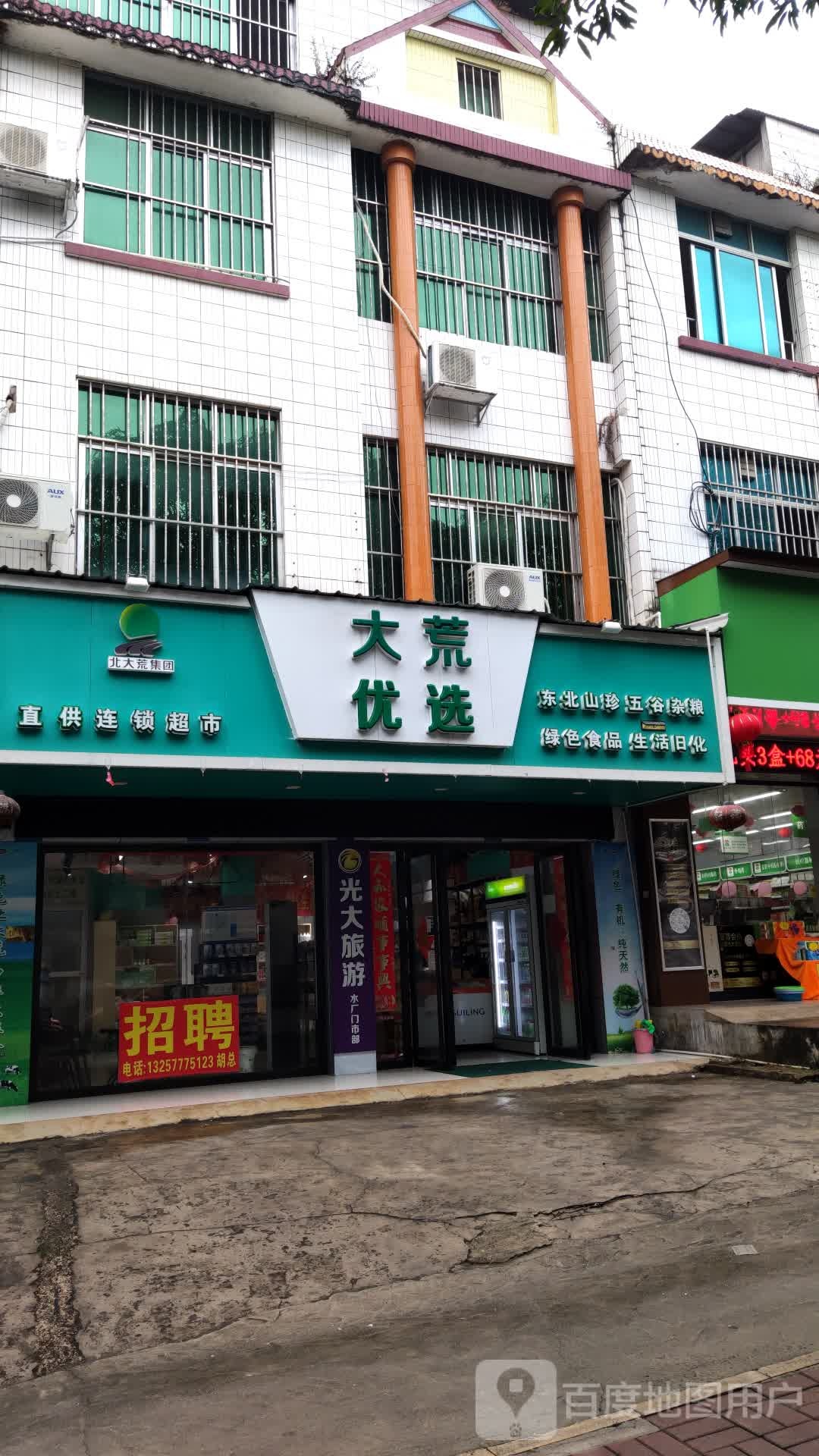 北大荒乐福(城西路店)