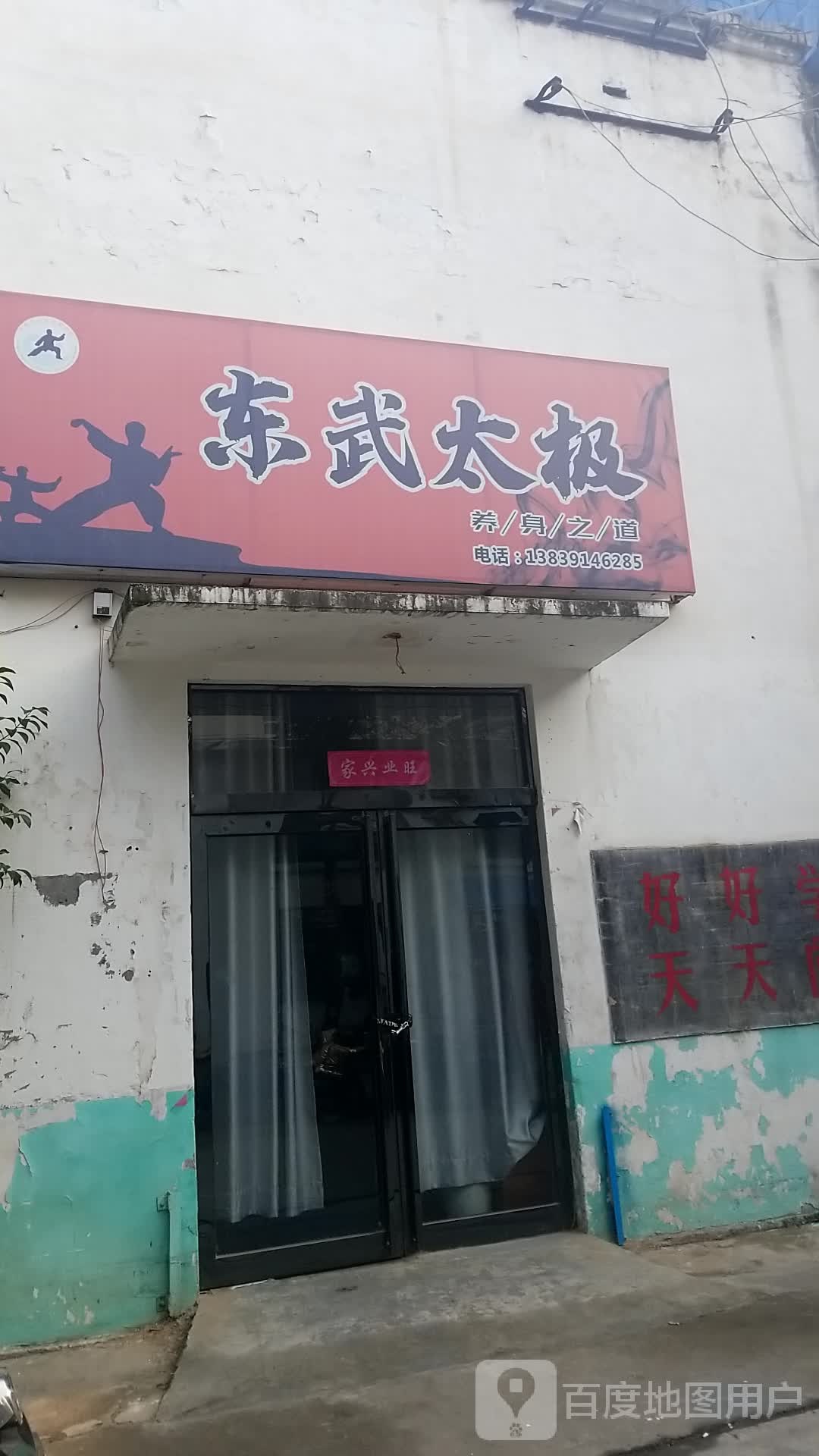东武太极