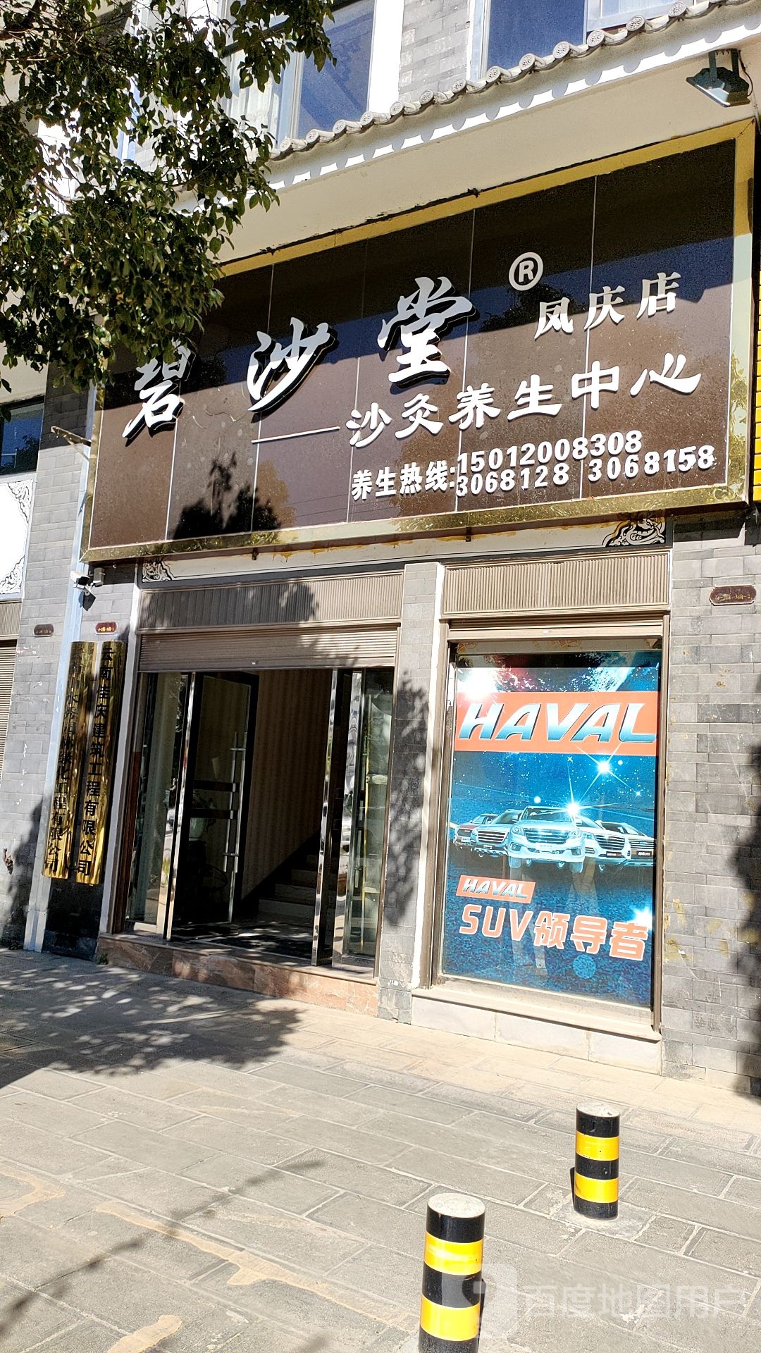 碧沙堂沙灸养生院心(凤庆店)