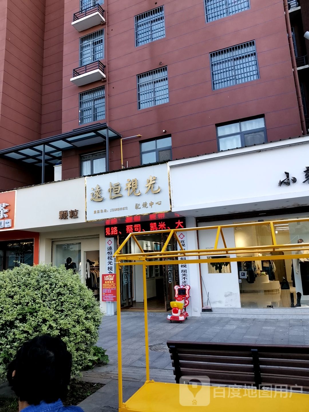 远恒视光眼镜中心