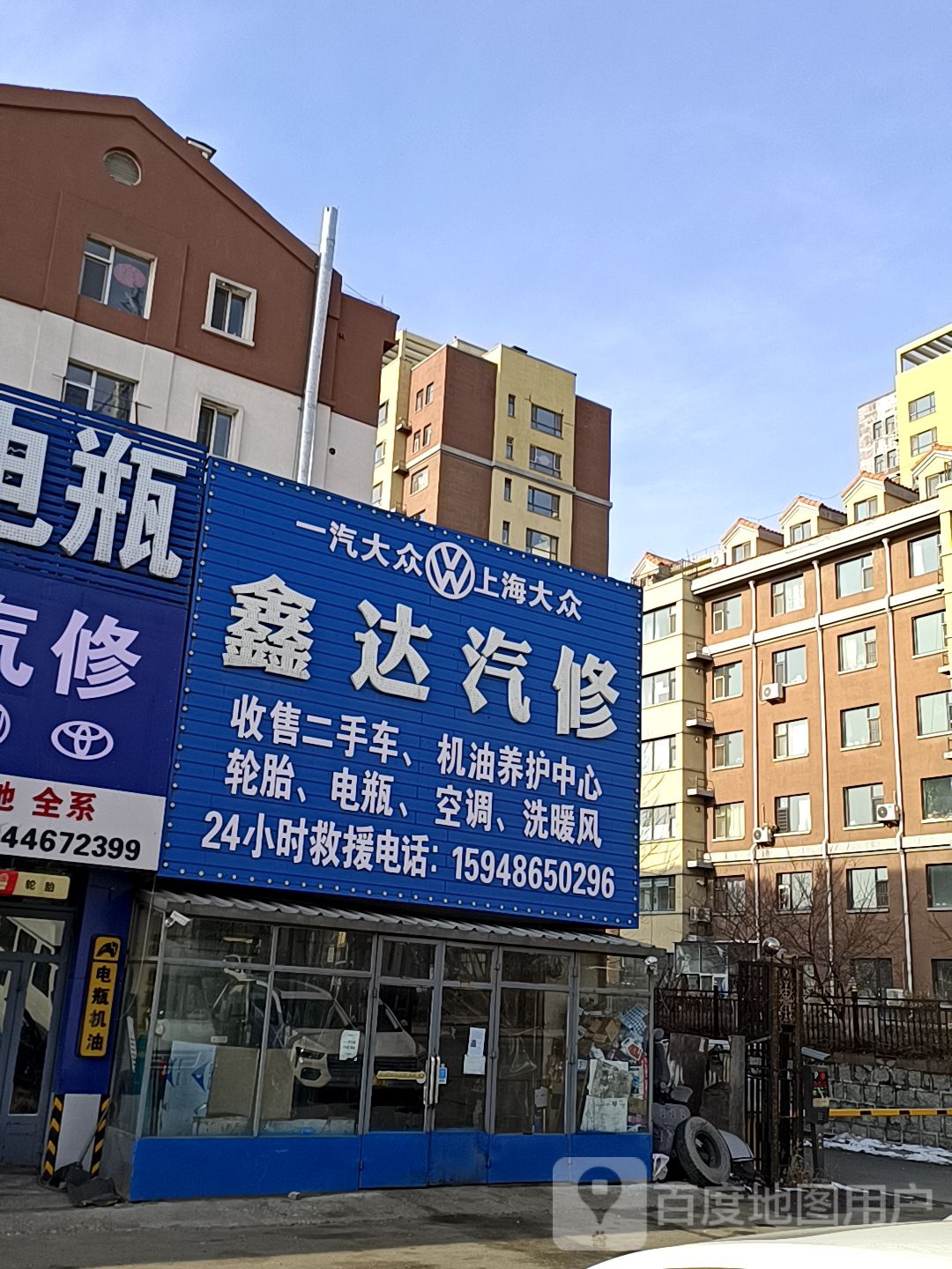 鑫达汽修(北极街店)