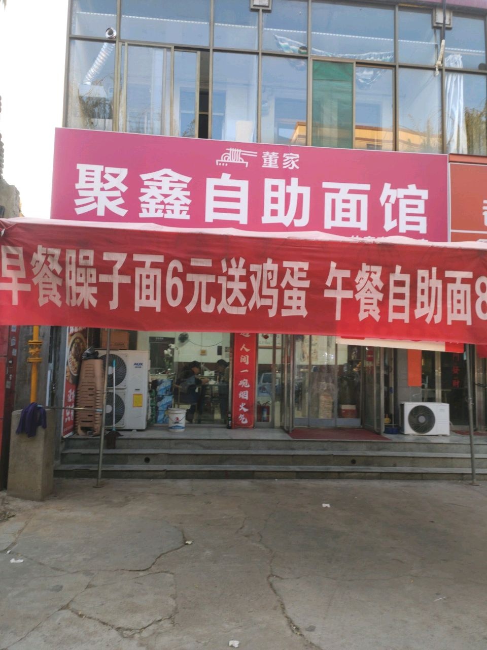 董家聚鑫自助面馆(体育南街总店)