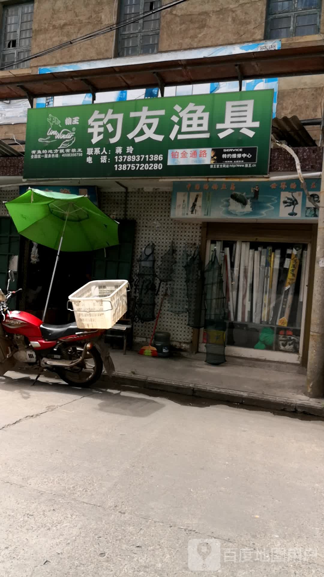 钓友渔具(渡口路店)