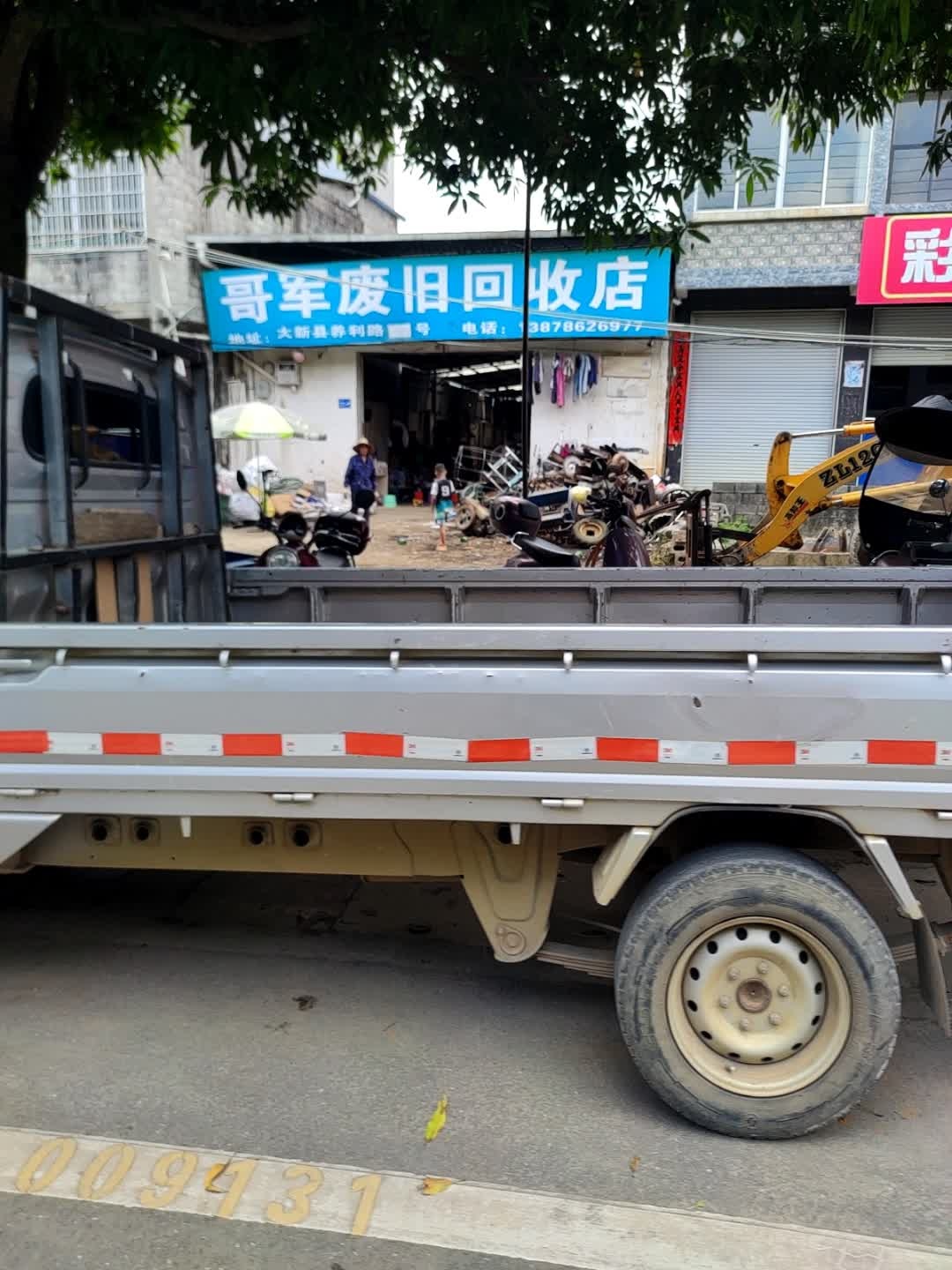 哥军废旧回收店