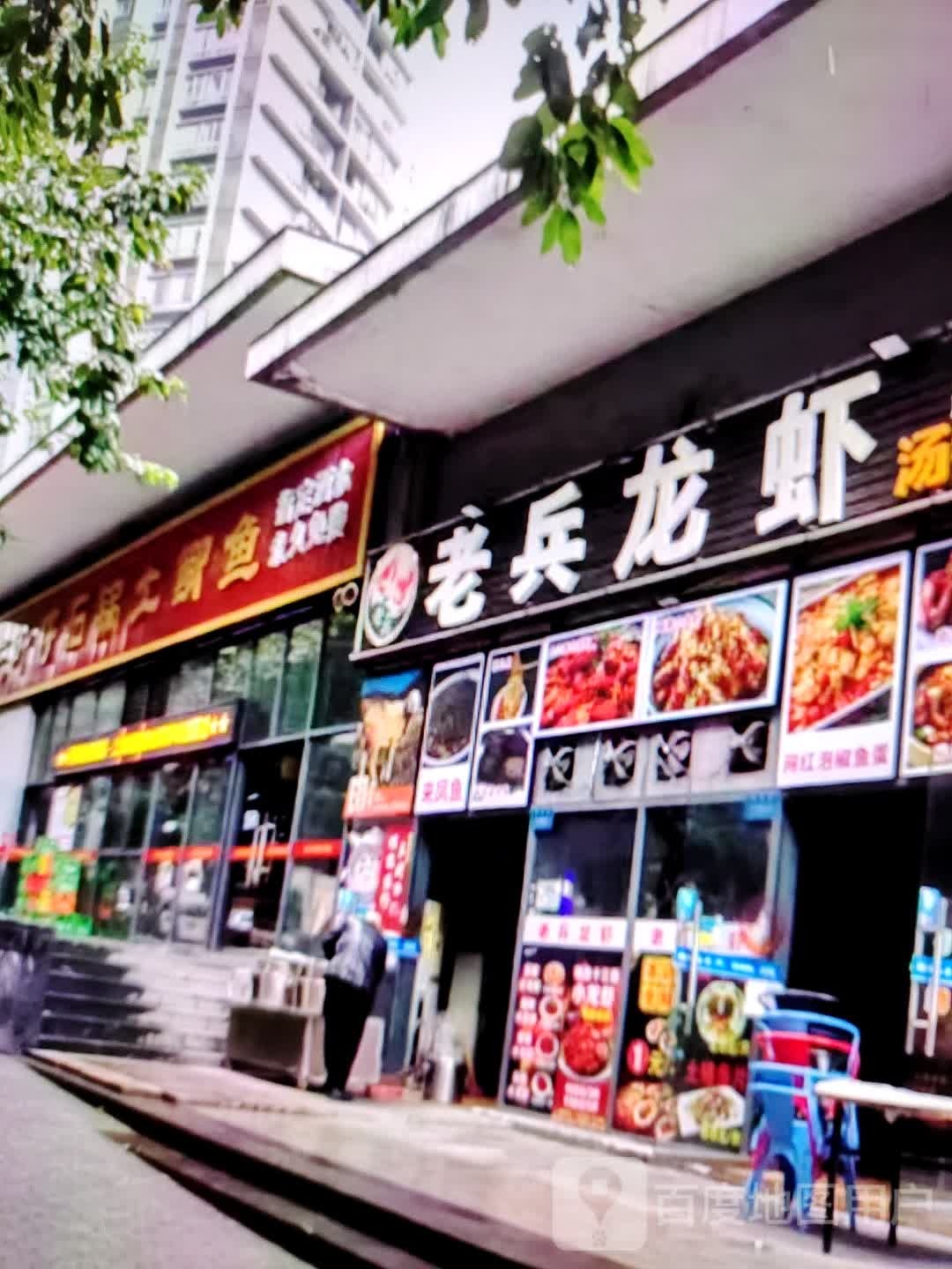 老兵龙虾(世纪天成广场店)