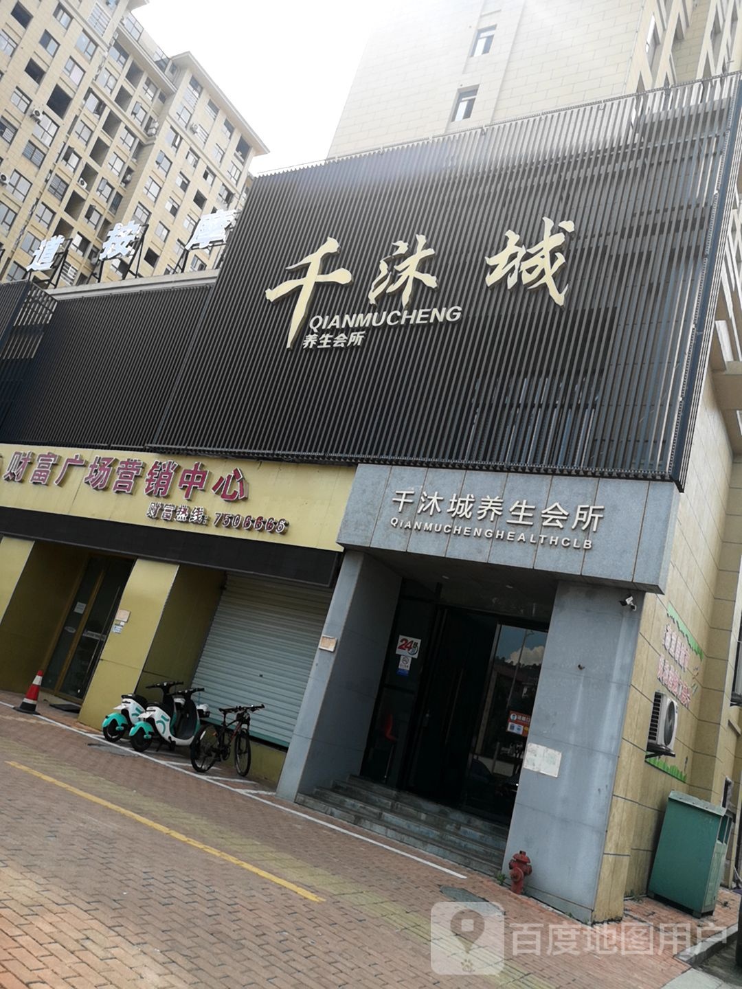 千沐城养生会suo