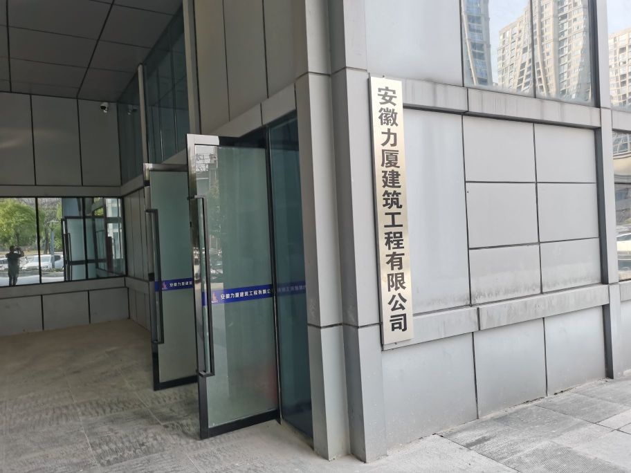 安徽力厦建筑工程有限公司