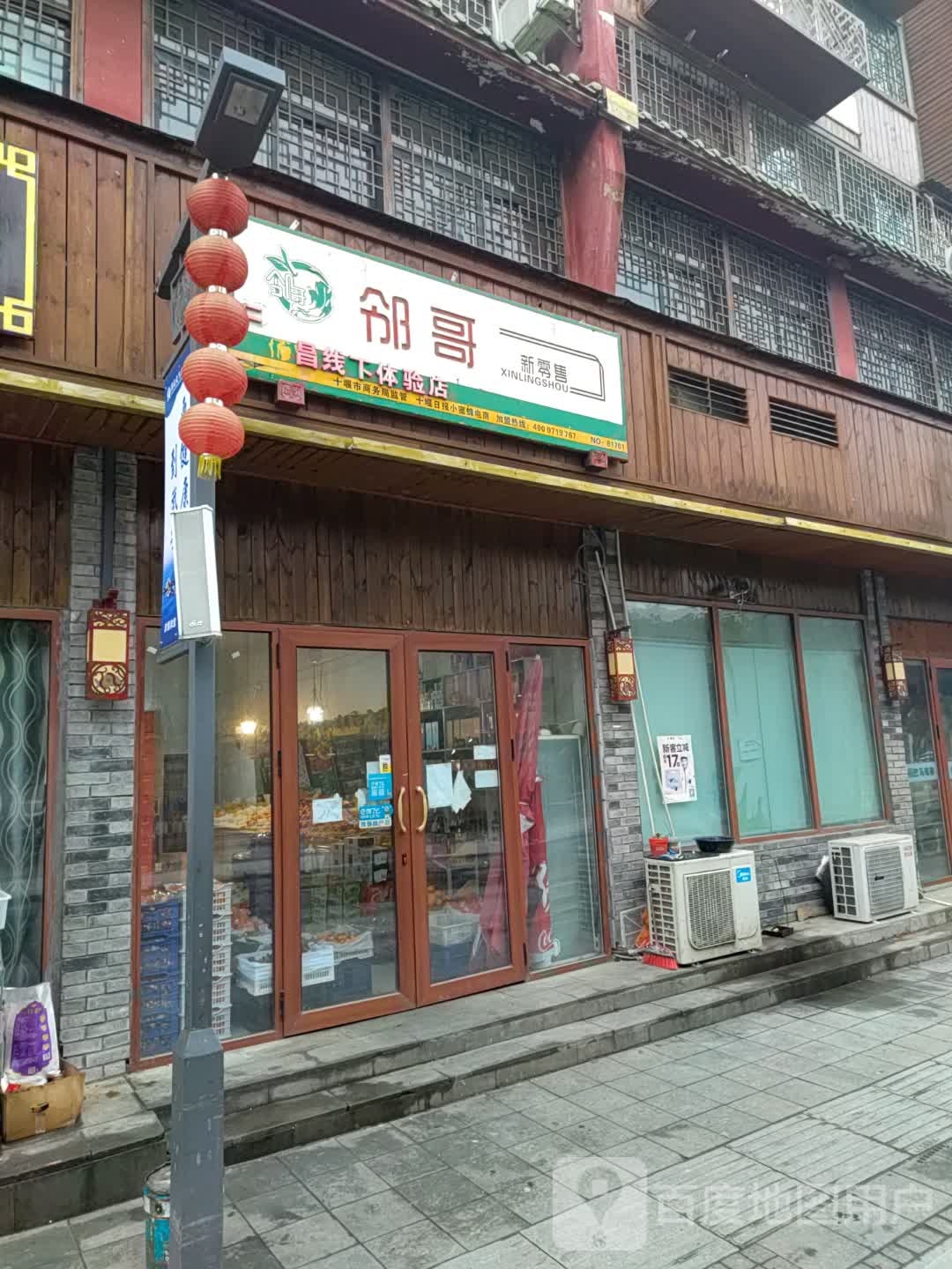 邻哥新云零售(鹏程苑店)