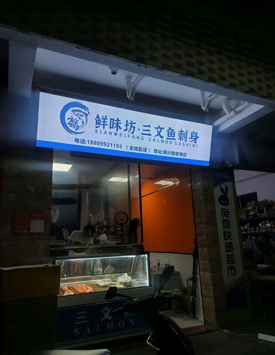 极鲜味·三文鱼刺身(坡博店)