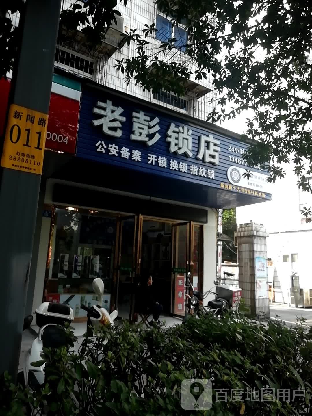 老彭锁店