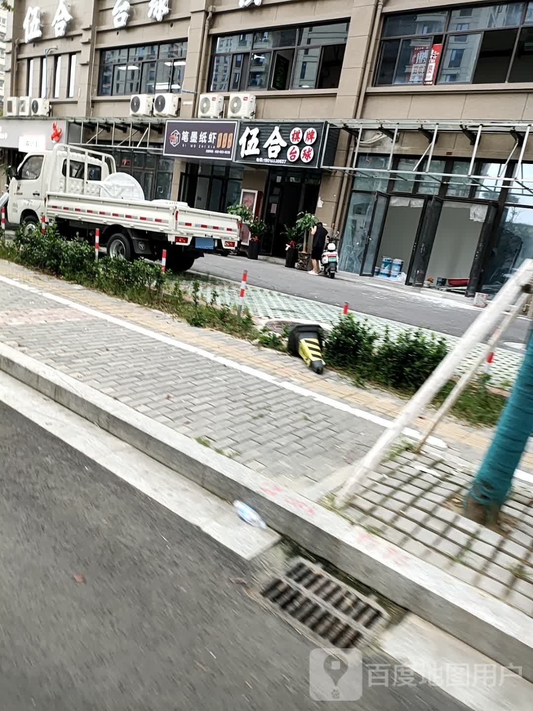 伍合台球棋牌