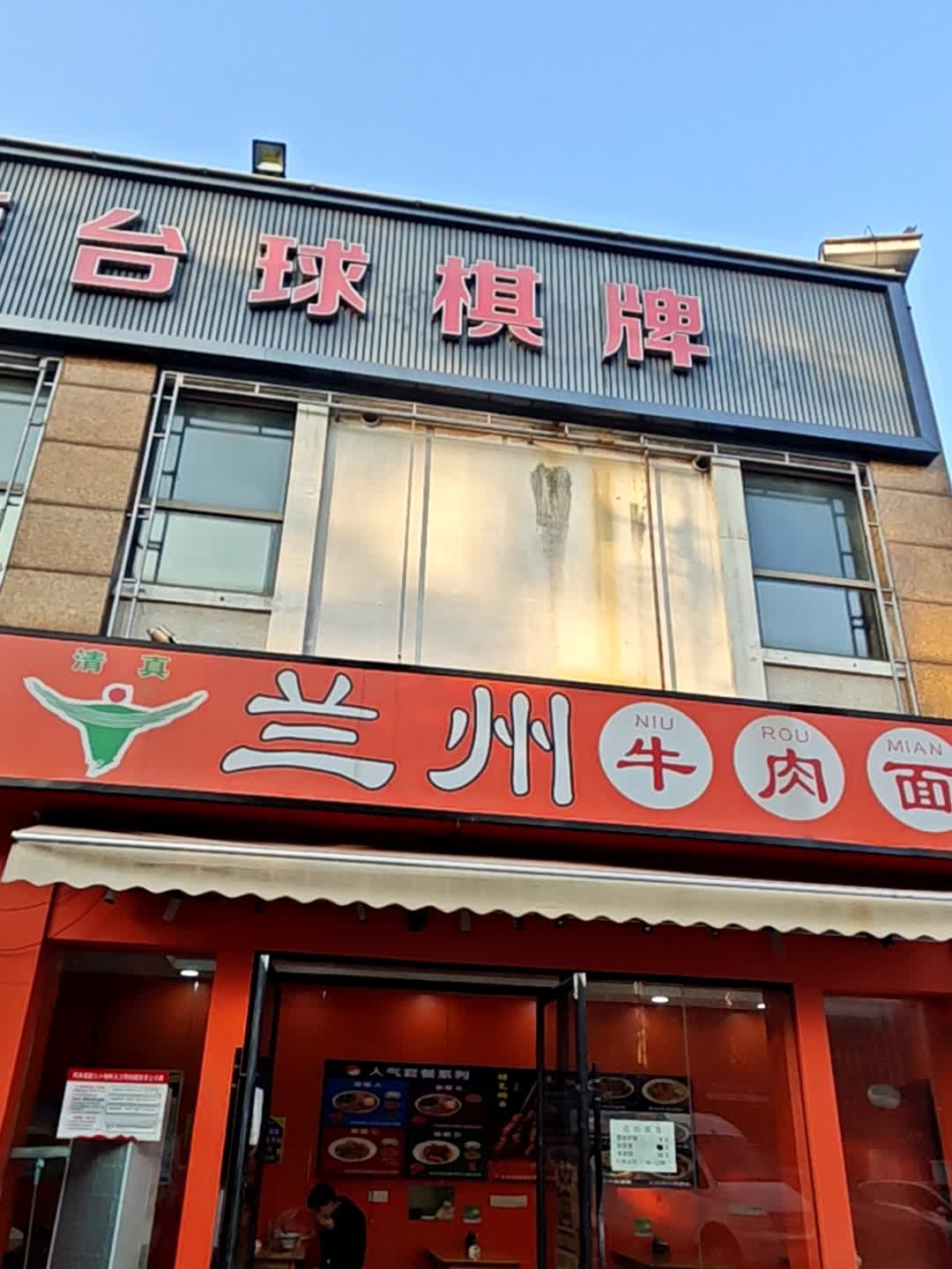 兰州牛肉面(四海家园南门店)