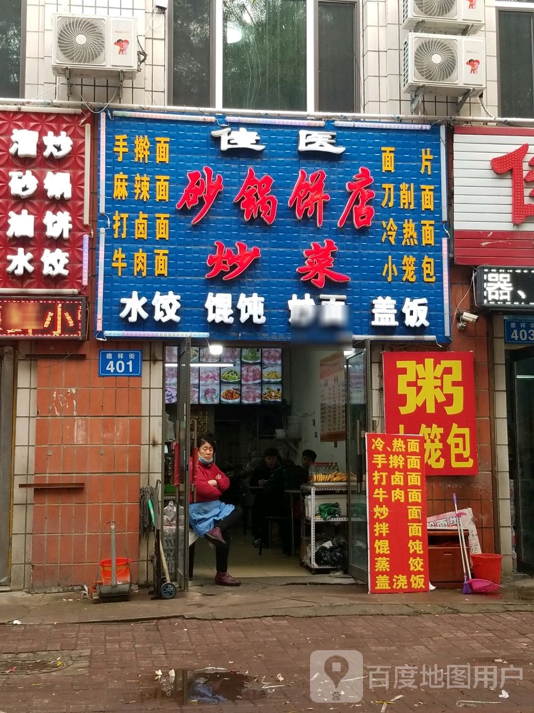 佳医砂锅饼店炒菜