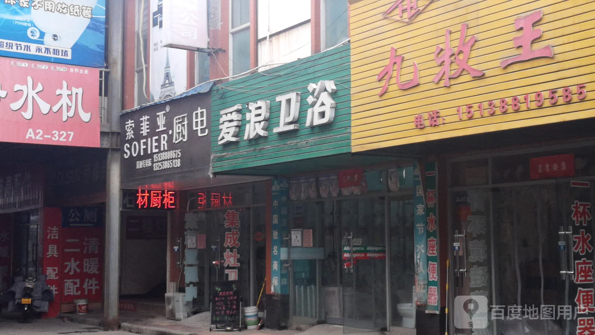 济源市爱浪卫浴(济水大街店)