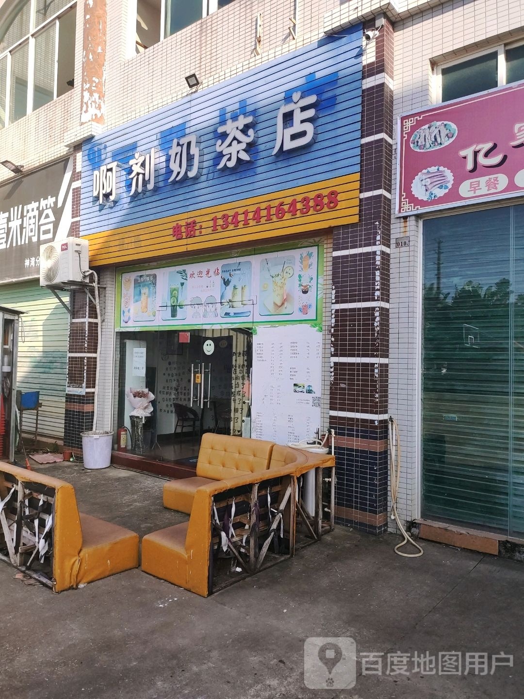 啊剂奶茶店