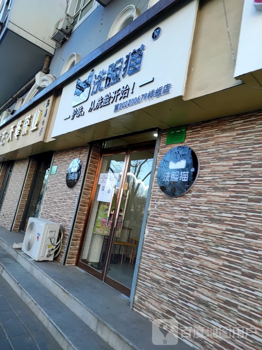 洗脸喵洗脸吧(涿鹿郦景豪庭店)