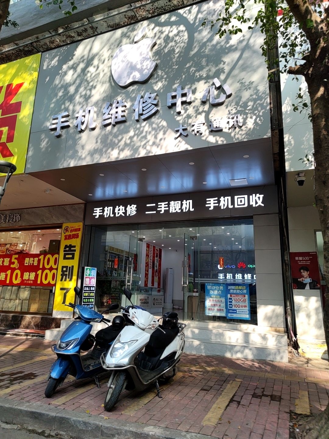 大有通讯手机维修中心