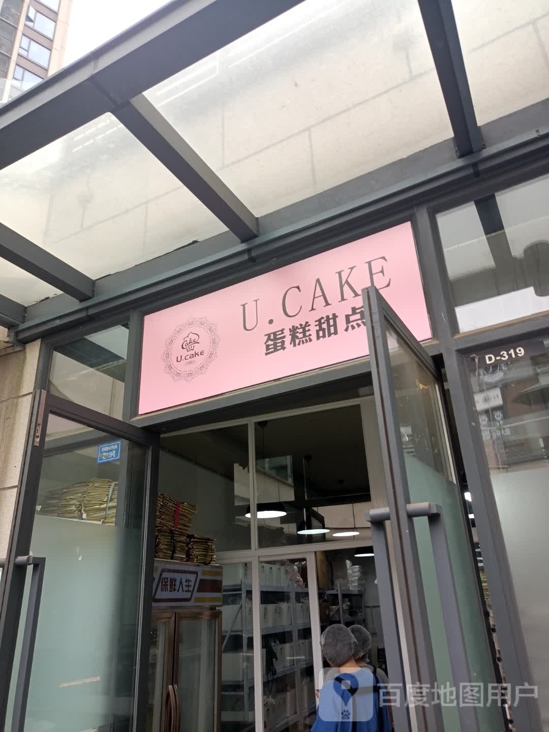 U·Cake蛋糕甜点(双楠店)