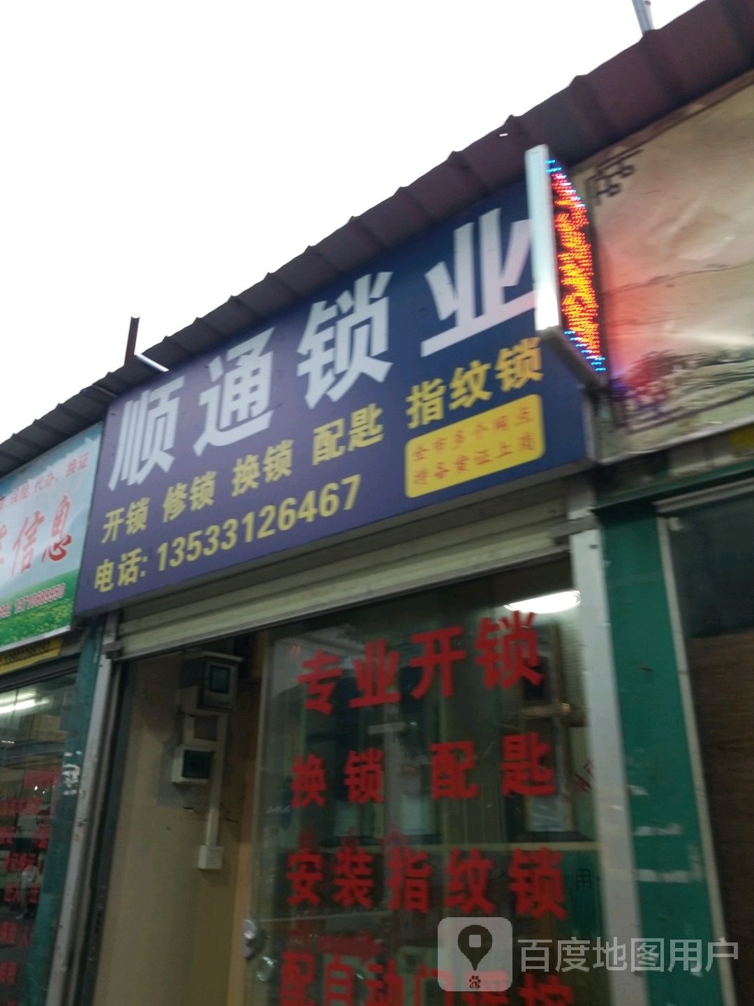 顺通锁业开锁换锁