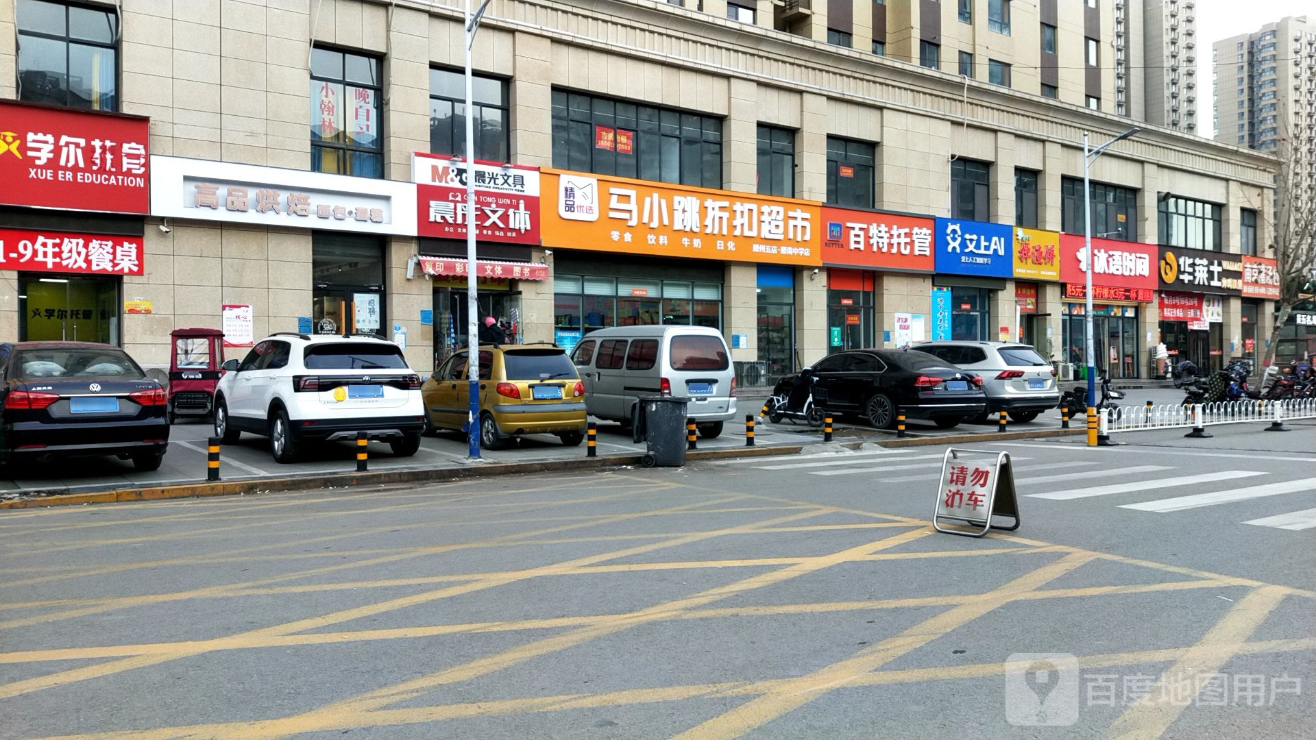 马小跳折扣超市(滕南中学店)