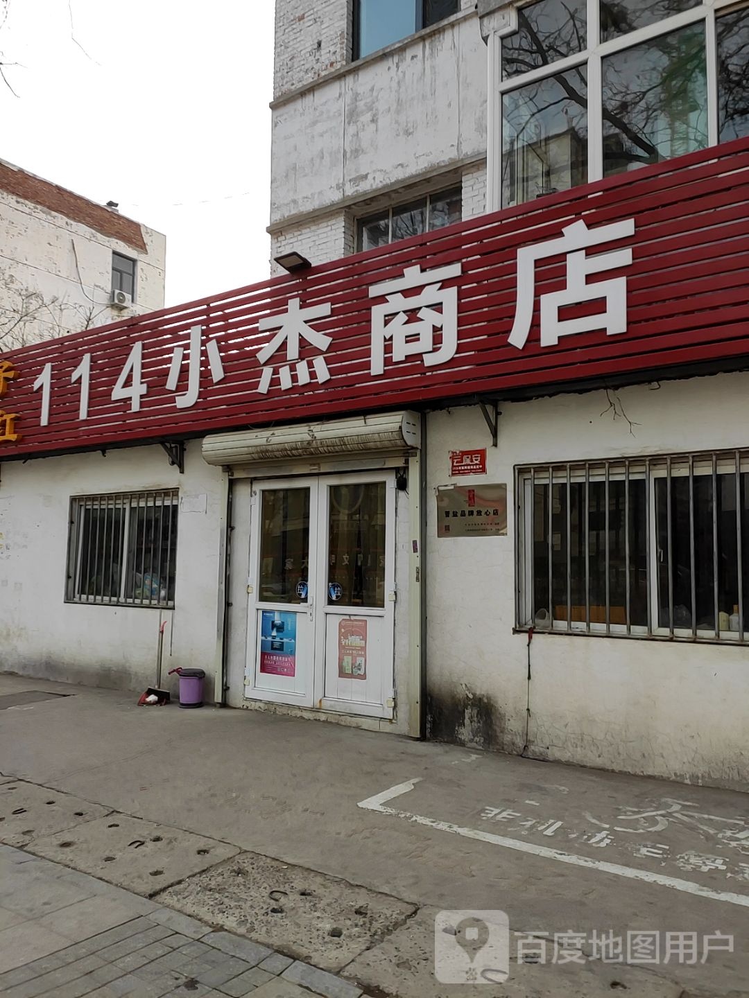 114小杰商店(威远门旧北路店)