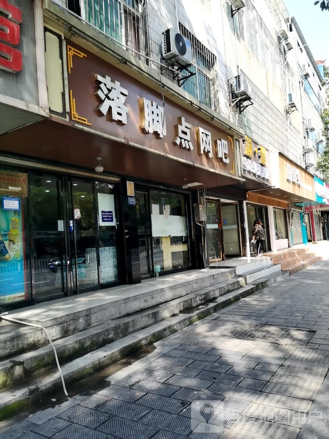 落脚点网咖(人民中路)