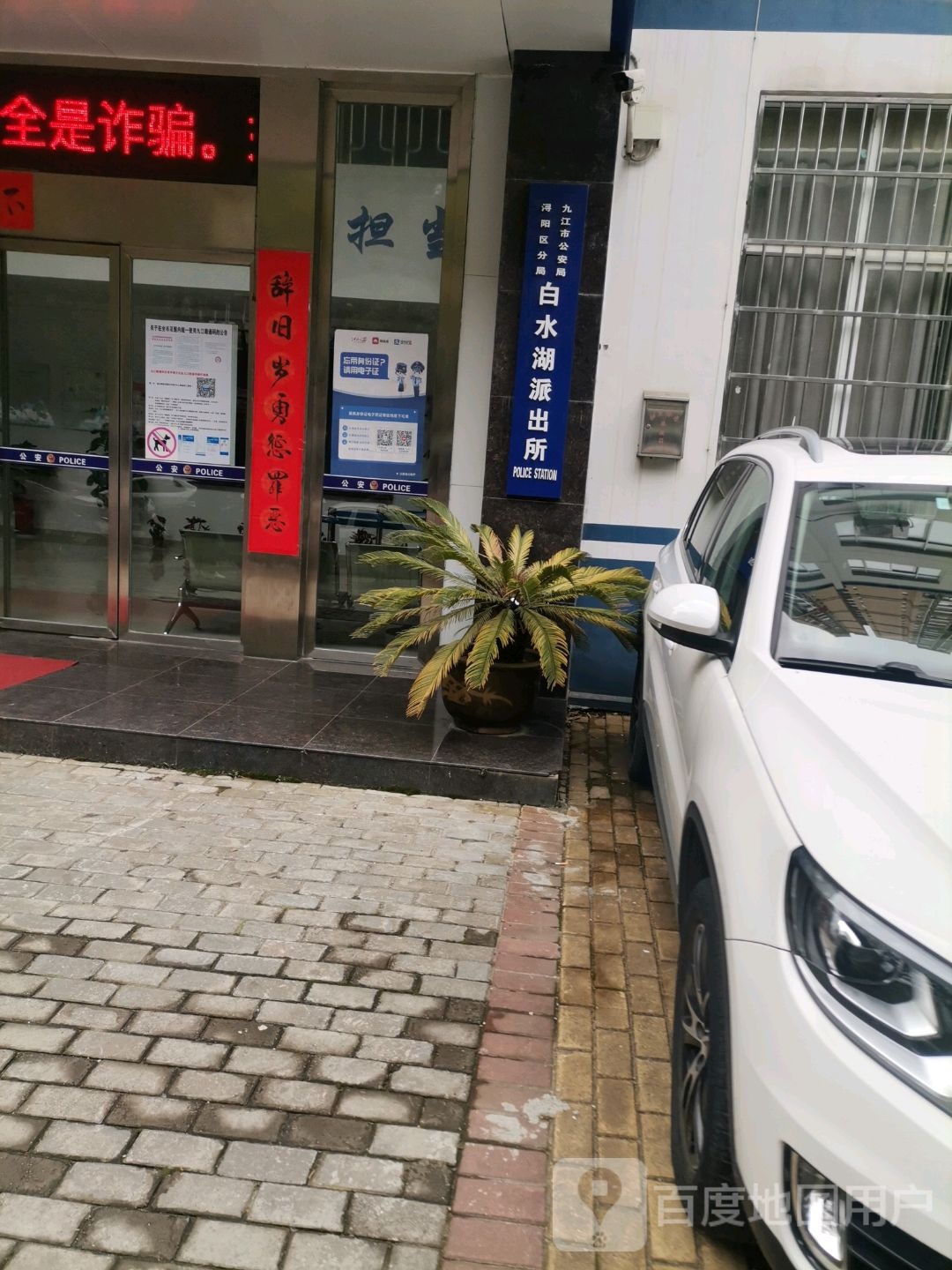 白水湖派出所