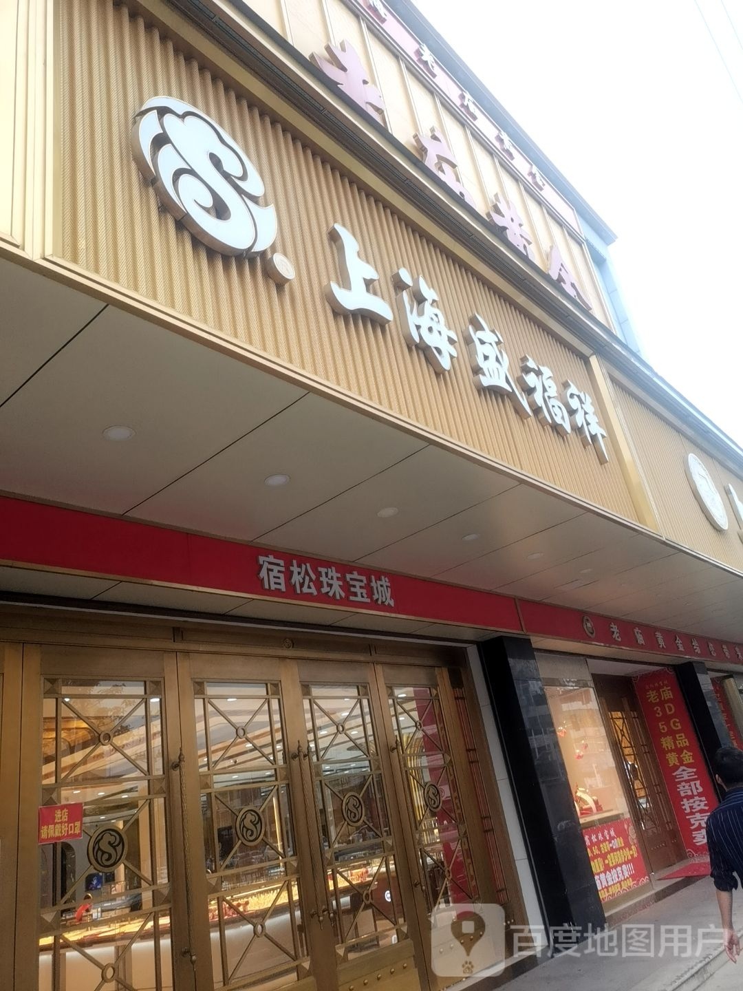 富松珠宝城城