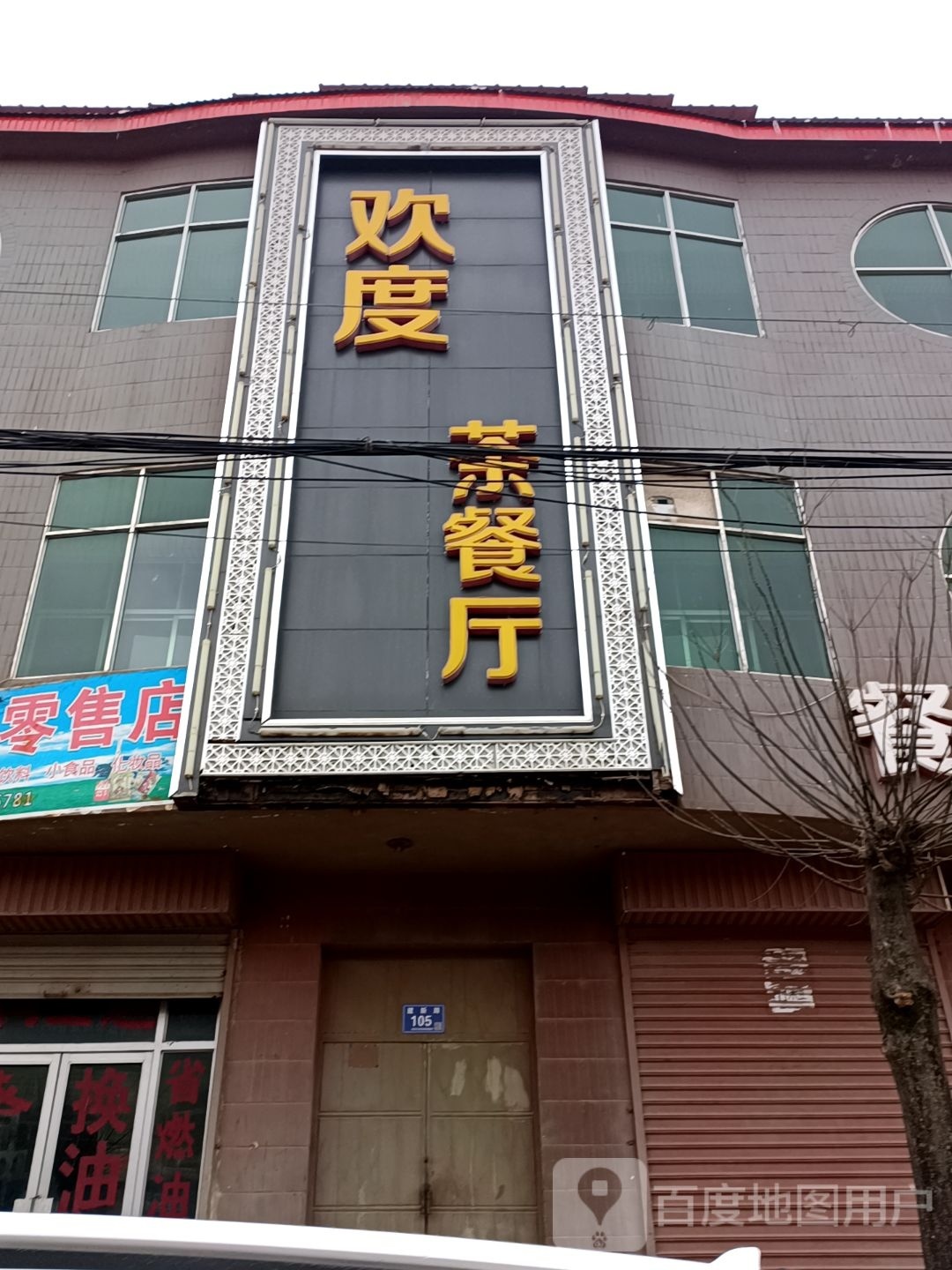 欢度茶餐厅