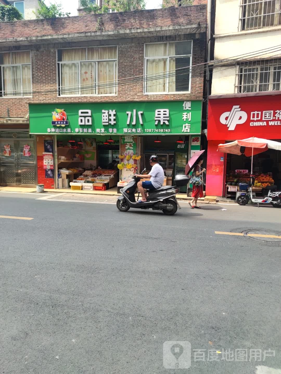 品鲜水果