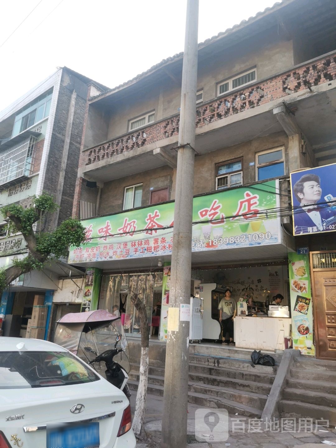 滋味奶茶小吃店