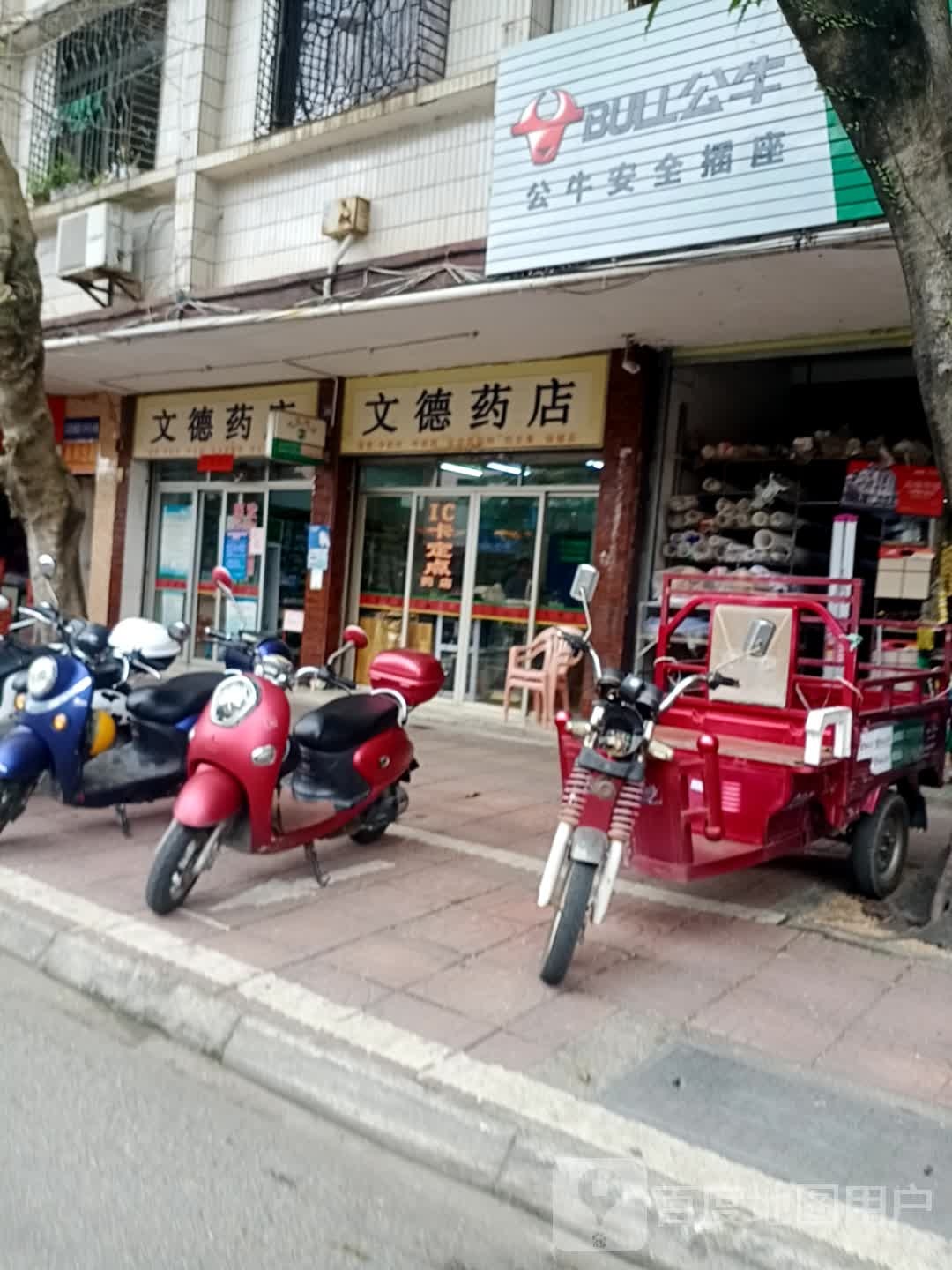 文德药店(文化路东五巷店)