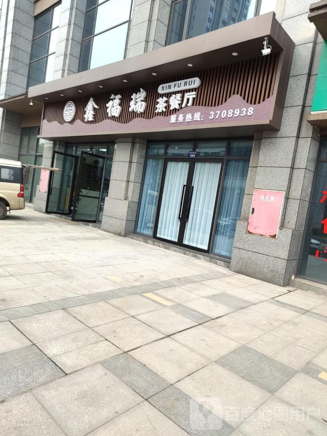 鑫福瑞茶餐厅