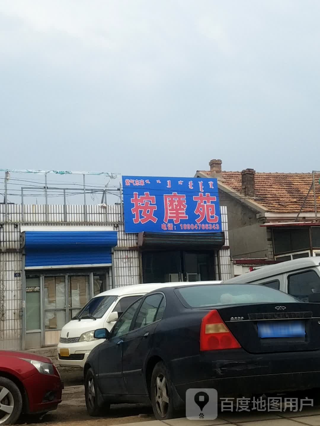 紫气东来按摩苑