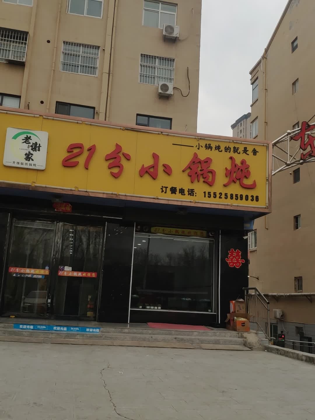 老谢家21分小锅炖(东湖佳苑店)