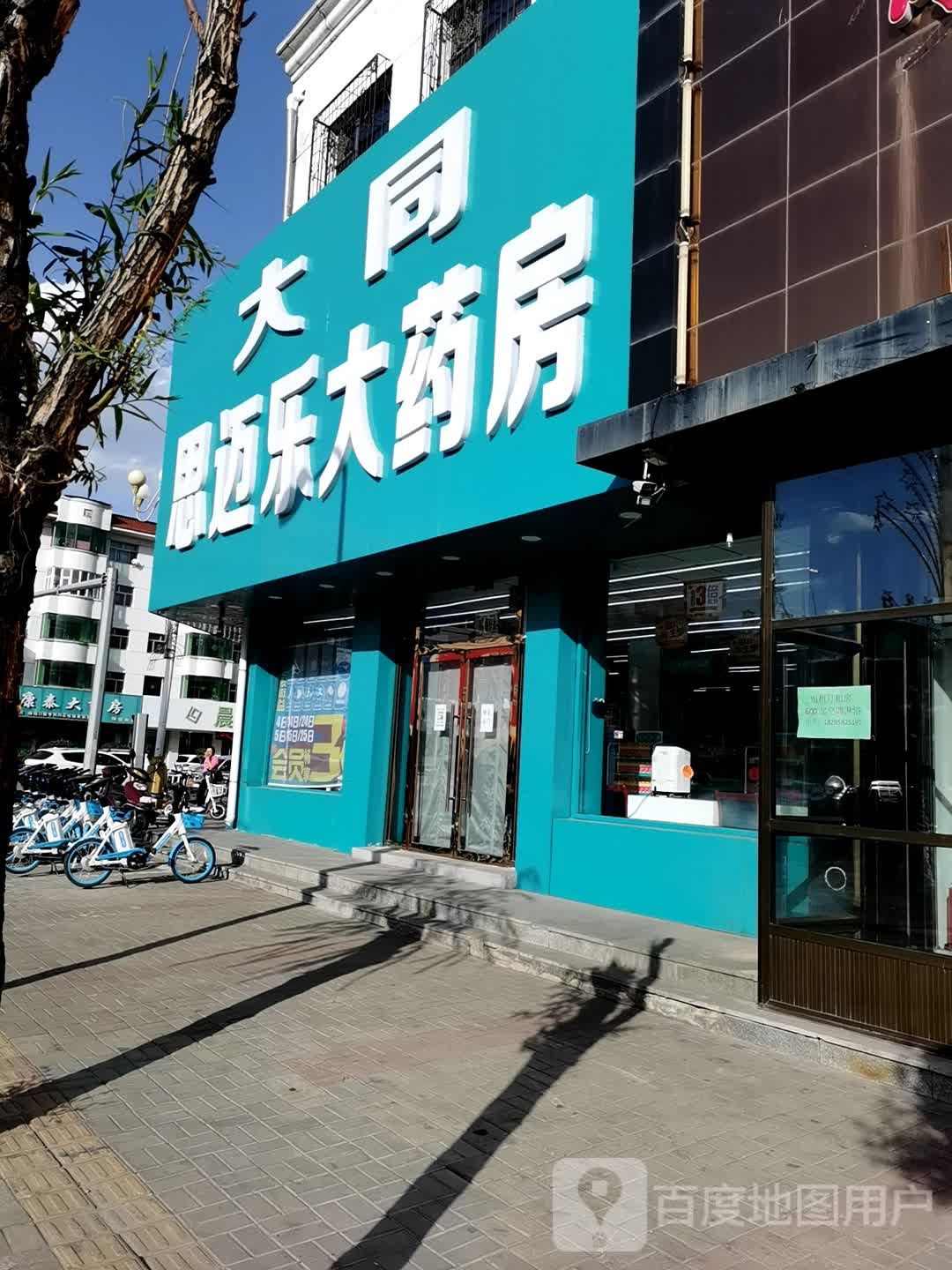 山西l思迈乐大药房(怀仁仁里北路店)