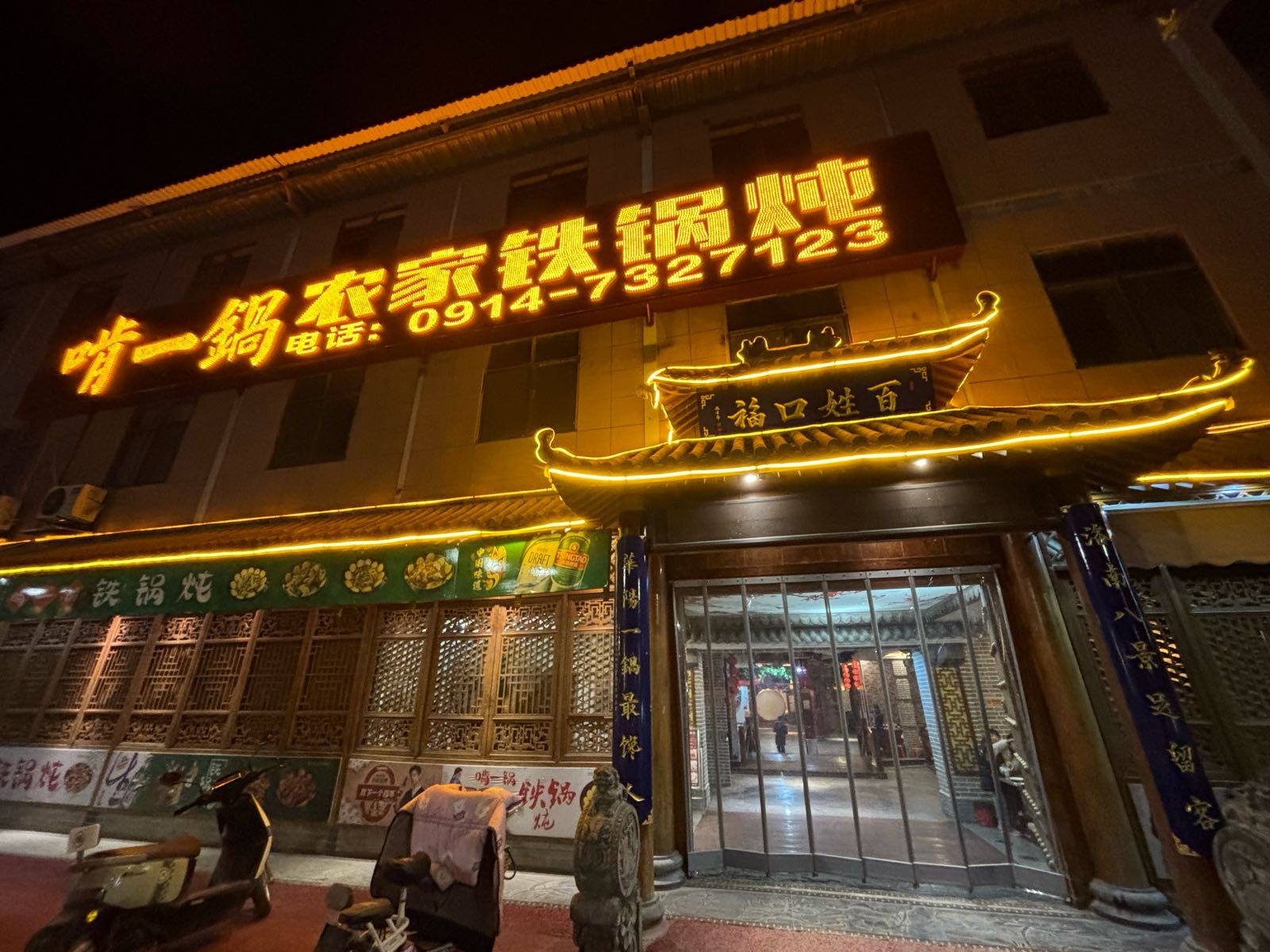 啃一锅农家铁锅炖