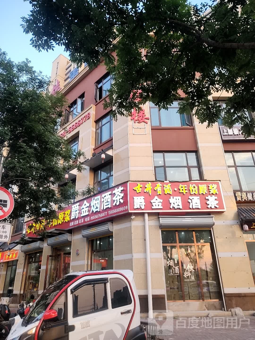 爵金烟酒茶(古井·上善名郡店)