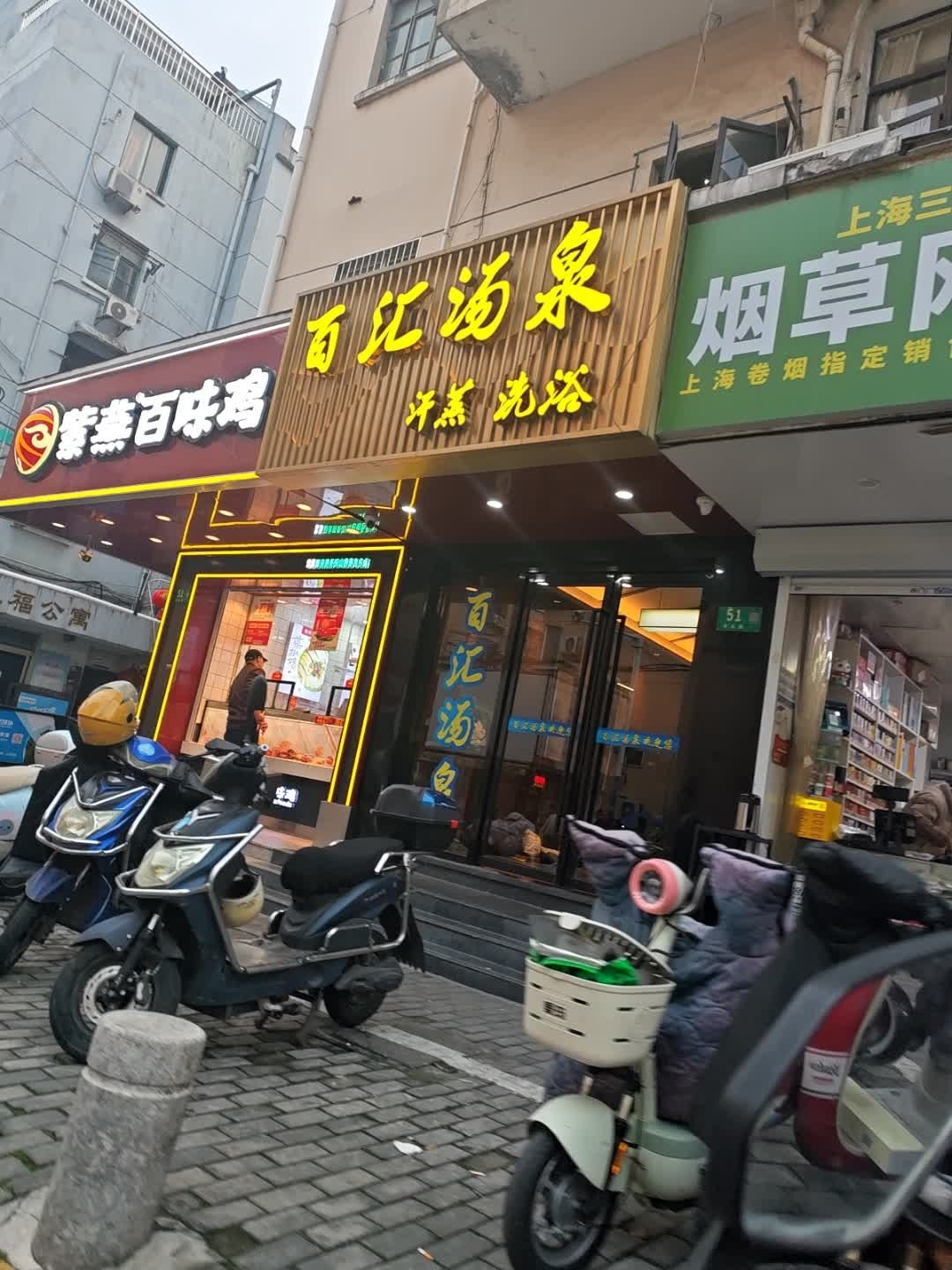 百汇汤泉